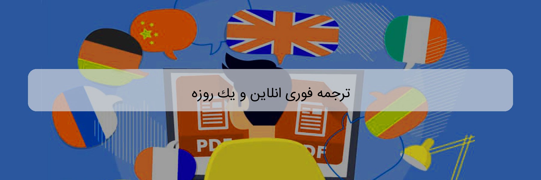 ترجمه فوری انلاین و یک روزه ترجمه فوری انلاین و یک روزه