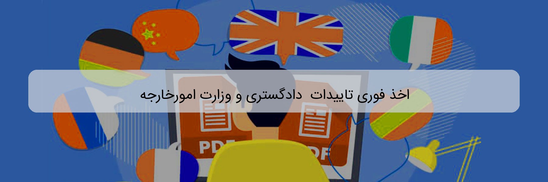 اخذ فوری تاییدات  دادگستری و وزارت امورخارجه