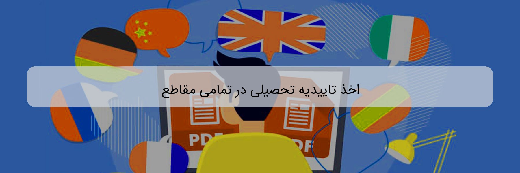 اخذ تاییدیه تحصیلی در تمامی مقاطع اخذ تاییدیه تحصیلی در تمامی مقاطع