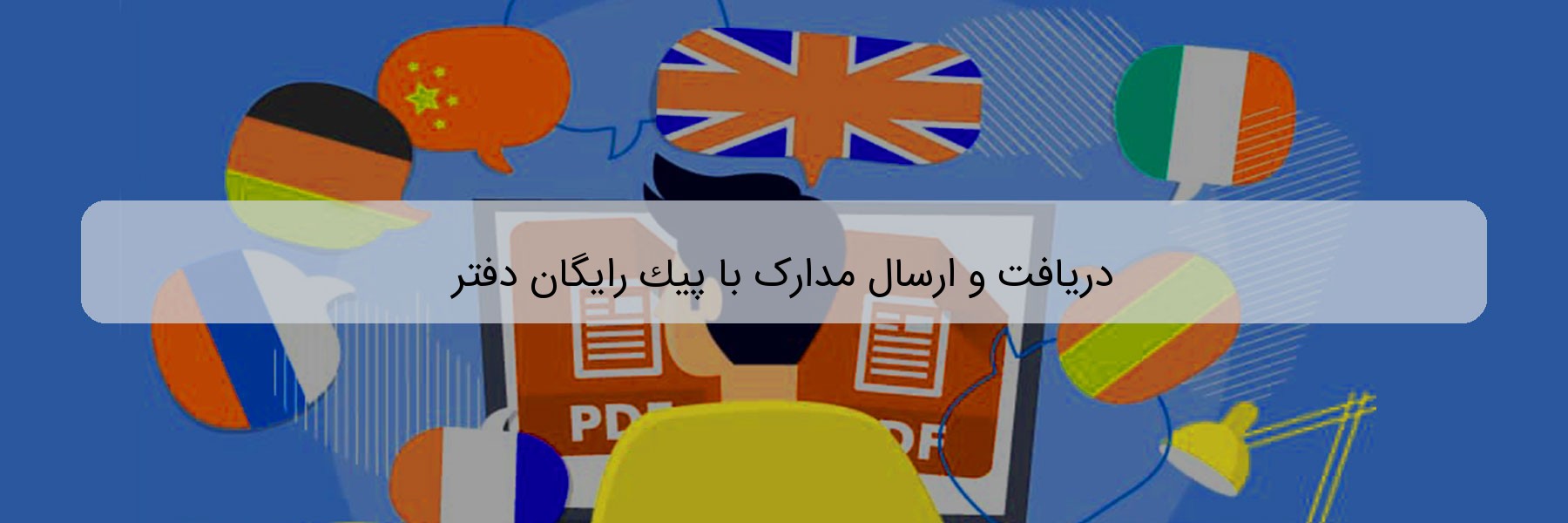 دریافت و ارسال مدارک با پیک رایگان دفتر