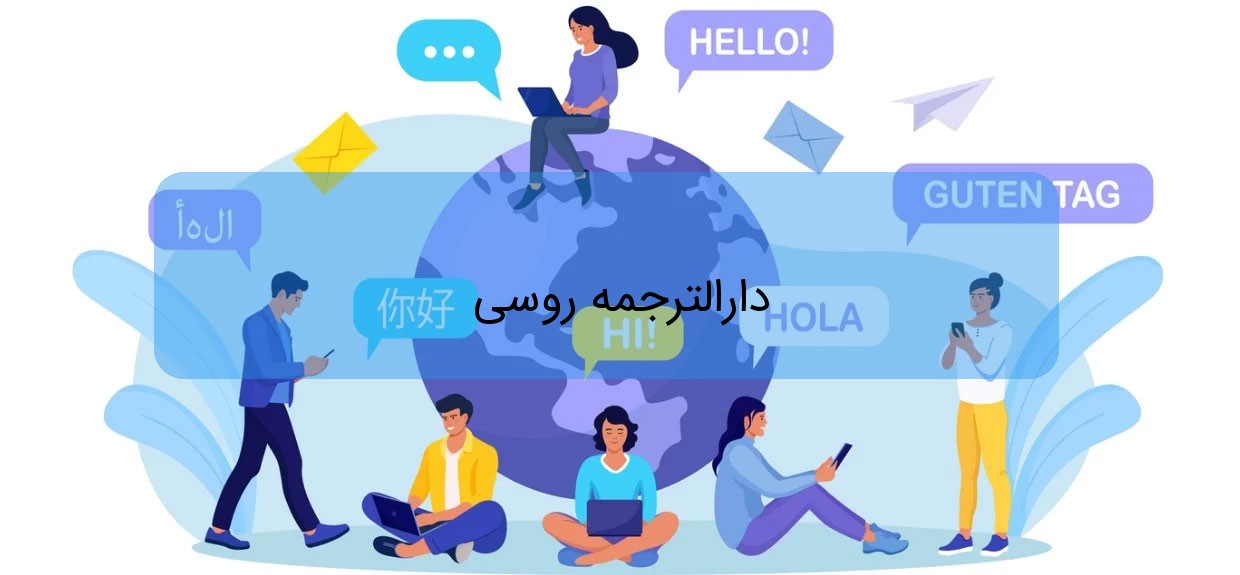 دارالترجمه روسی دارالترجمه روسی