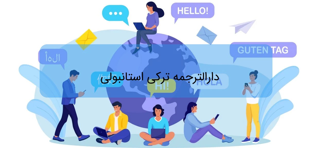 دارالترجمه ترکی استانبولی