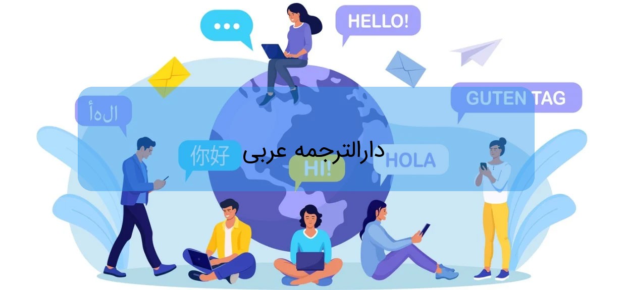 دارالترجمه عربی دارالترجمه عربی
