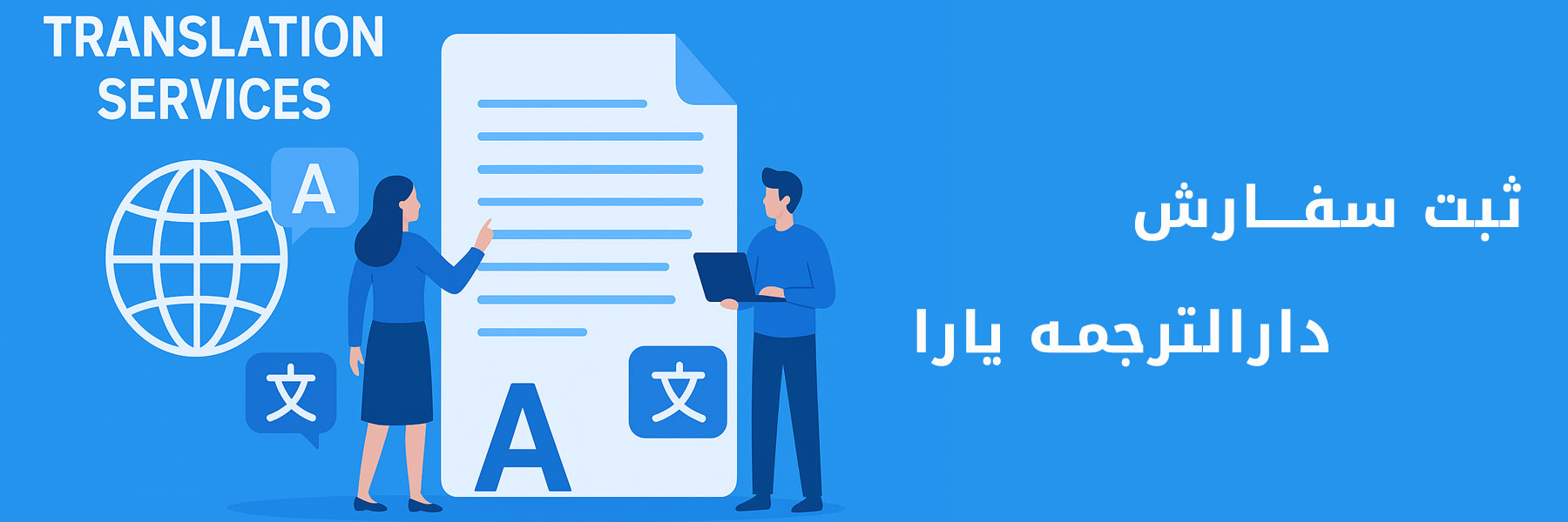 ثبت سفارش ترجمه ثبت سفارش ترجمه